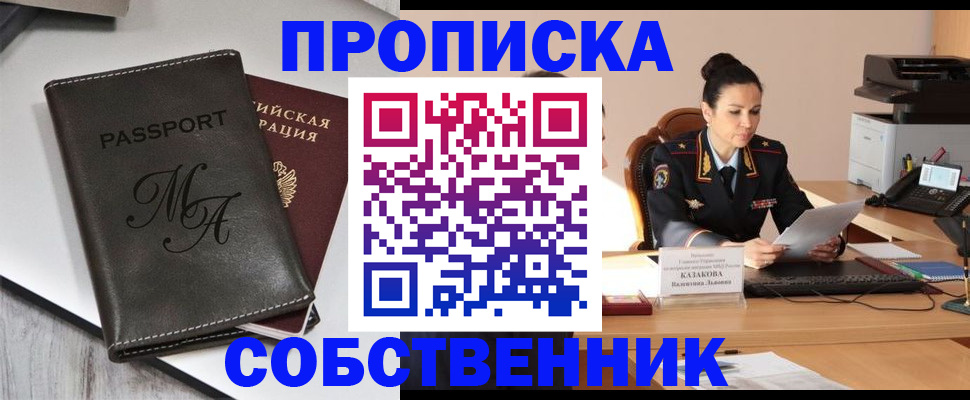 прописка 2025 в Железногорске